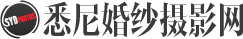 悉尼婚纱摄影网